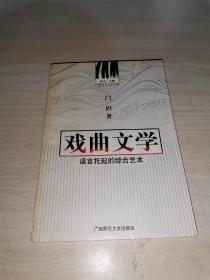 中国古代文学主流 戏曲文学 【首页有样书印章】
