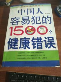 中国人容易犯的1500个健康错误