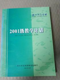 湖州师范学院2001级教学计划