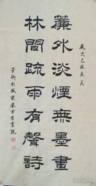 【保真】职业书法家李传平隶书对联：帘外淡烟无墨画，林间疏雨有声诗