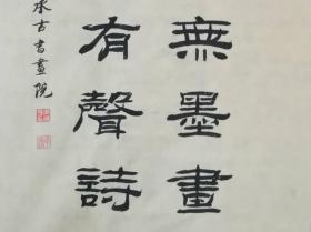 【保真】职业书法家李传平隶书对联：帘外淡烟无墨画，林间疏雨有声诗