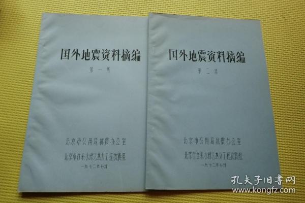 国外地震资料摘编 第一、二集（油印本）