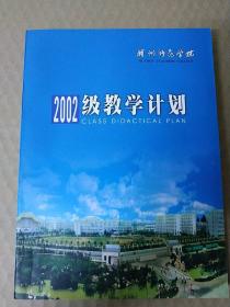 湖州师范学院2002级教学计划