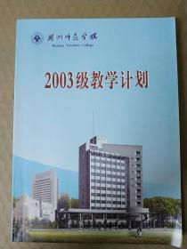 湖州师范学院2003级教学计划