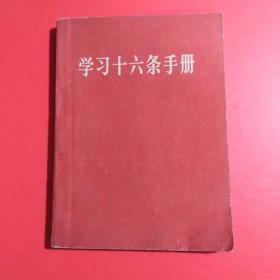 学习十六条手册（增订本）.