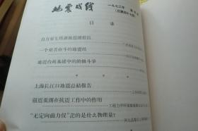 地震战线 第3、4、5、6、7期