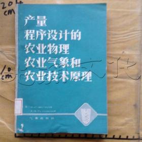 产量程序设计的农业物理、农业气象和农业技术原理---[ID:617067][%#350K8%#]