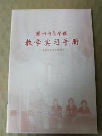 湖州师范学院教学实习手册