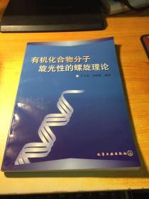 有机化合物分子旋光性的螺旋理论