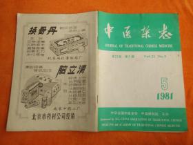 中医杂志（1981年5）