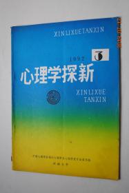 心理学探新(1992-03)【创造力的三侧面模型简介。心理技术学的发展与现状。人际互补理论评介。试析心理学研究的数学与非数学的途径。自我效能的内涵及其概念辨析。浅析大学生的学习特点。开展心理疏导，提高高初中学生学习成绩的实验研究。试析学习反馈的分类。不要对孩子唯命是从。论社会引导的信度原则。从临床和发育来看儿童的害怕和恐惧。农村中小学生心理健康的探讨。试析老年人增强心理生命力的方法。等】