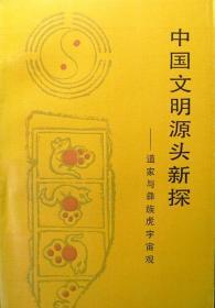 中国文明源头新探——道家与彝族虎宇宙观（1993年一版二印，自藏，品相近十品）