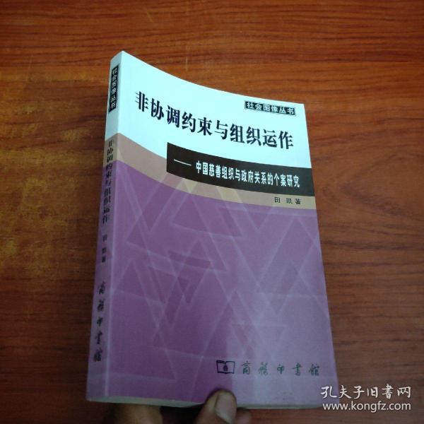 非协调约束与组织运作：中国慈善组织与政府关系的个案研究