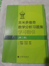 吉米多维奇数学分析习题集学习指引（第2册）