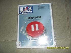 财经 杂志2018年第22期总第539期：滴滴42小时（9品128页大16开）45360