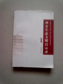 西安生态文明启示录【2013年3月一版一印】16开平装本