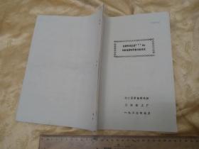 油印本！！带三张120黑白老照片  《放射性同位素197Hg测量电槽中汞量试验总结》 83年16开21页+2张晒图表