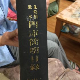 朱修伯批本四库简明目录