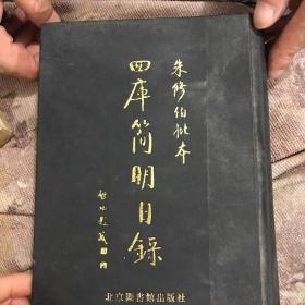 朱修伯批本四库简明目录