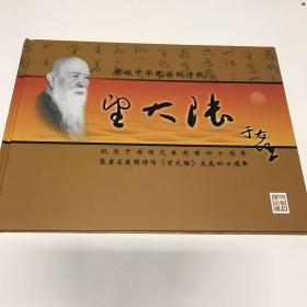 震撼中华民族的诗歌——纪念于右任先生著名爱国诗作《望大陆》发表四十周年暨于右任先生书法真迹展（内含邮票）