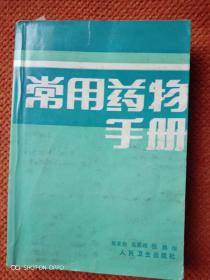 常用药物手册