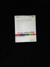 Google AdWords营销：网商成功之道