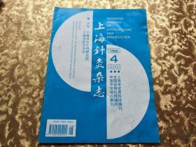 上海针灸杂志1998年第4期