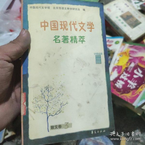 中国现代文学名著精萃.散文卷.三