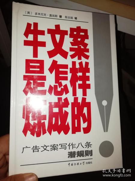 牛文案是怎样炼成的：广告文案写作八条潜规则