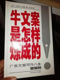 牛文案是怎样炼成的：广告文案写作八条潜规则