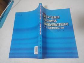 基于产业联动的区域经济协调发展机制研究——以环渤海地区为例