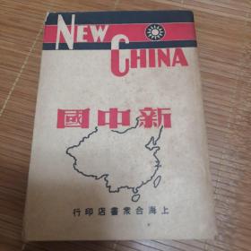 罕见《新中国》