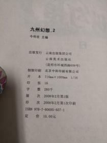 九州幻想2：两生花【九州系列】