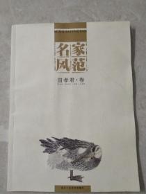 田孝君