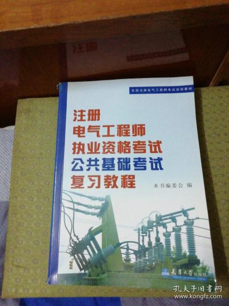 全国注册电气工程师考试培训教材：注册电气工程师执业资格考试公共基础考试复习教程