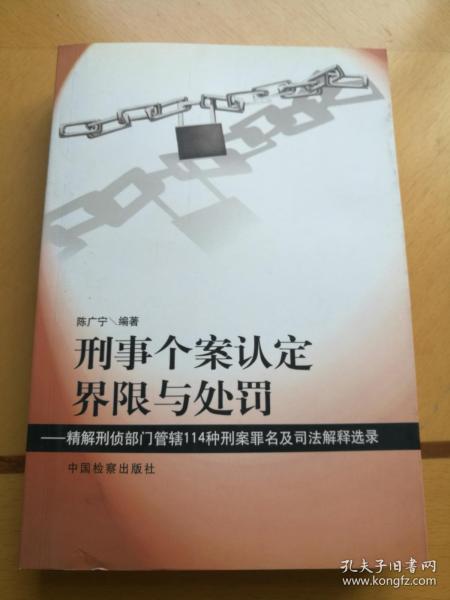 刑事个案认定界限与处罚——精解刑侦部门管辖114种形按罪名及司法解释选录