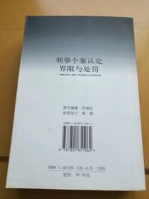 刑事个案认定界限与处罚——精解刑侦部门管辖114种形按罪名及司法解释选录