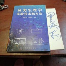 鱼类生理学实验技术和方法