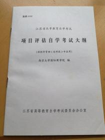 江苏省高等教育自学考试——项目评估自学考试大纲（供经济管理1本科段1专业用）