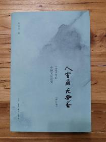 人有病，天知否：1949年后中国文坛纪实（品好）