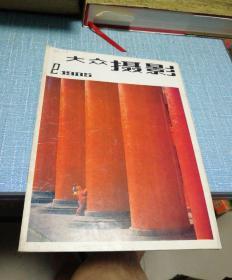 大众摄影（1985年第2期、总第89期）