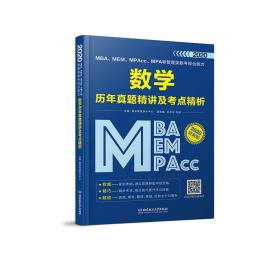 2020MBA、MEM、MPAcc、MPA等管理类联考综合能力数学历年真题精讲及考点精析