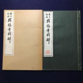 清雅堂 出土初拓 兴福寺断碑  昭和42年（1967年）品好