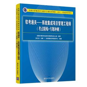 软考通关—系统集成项目管理工程师(考点精炼+专题冲刺)