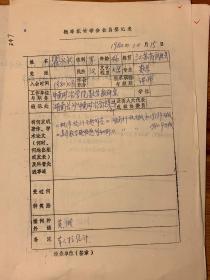 中国概率统计学会会员登记表 中南矿冶学院瞿永然