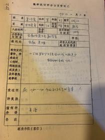 中国概率统计学会会员登记表 安庆师范大学朱作宾