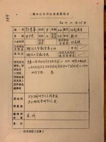 中国概率统计学会会员登记表 湘潭大学郭青峰