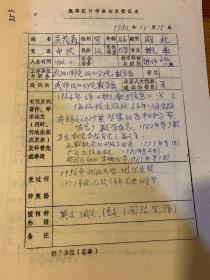 中国概率统计学会会员登记表 武汉师院汉口分院吴茂森