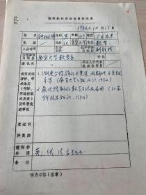 中国概率统计学会会员登记表 南京大学钟瑚绵