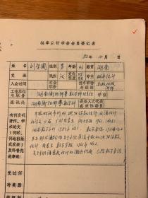 中国概率统计学会会员登记表 湖南衡阳师专刘学圃